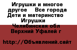 Игрушки и многое другое. - Все города Дети и материнство » Игрушки   . Челябинская обл.,Верхний Уфалей г.